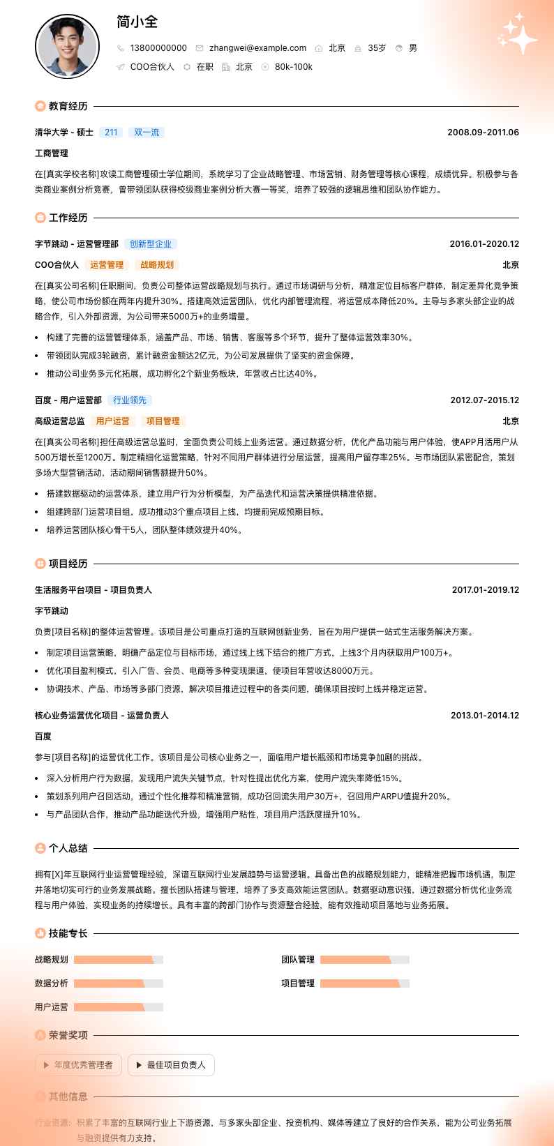 coo合伙人简历模板