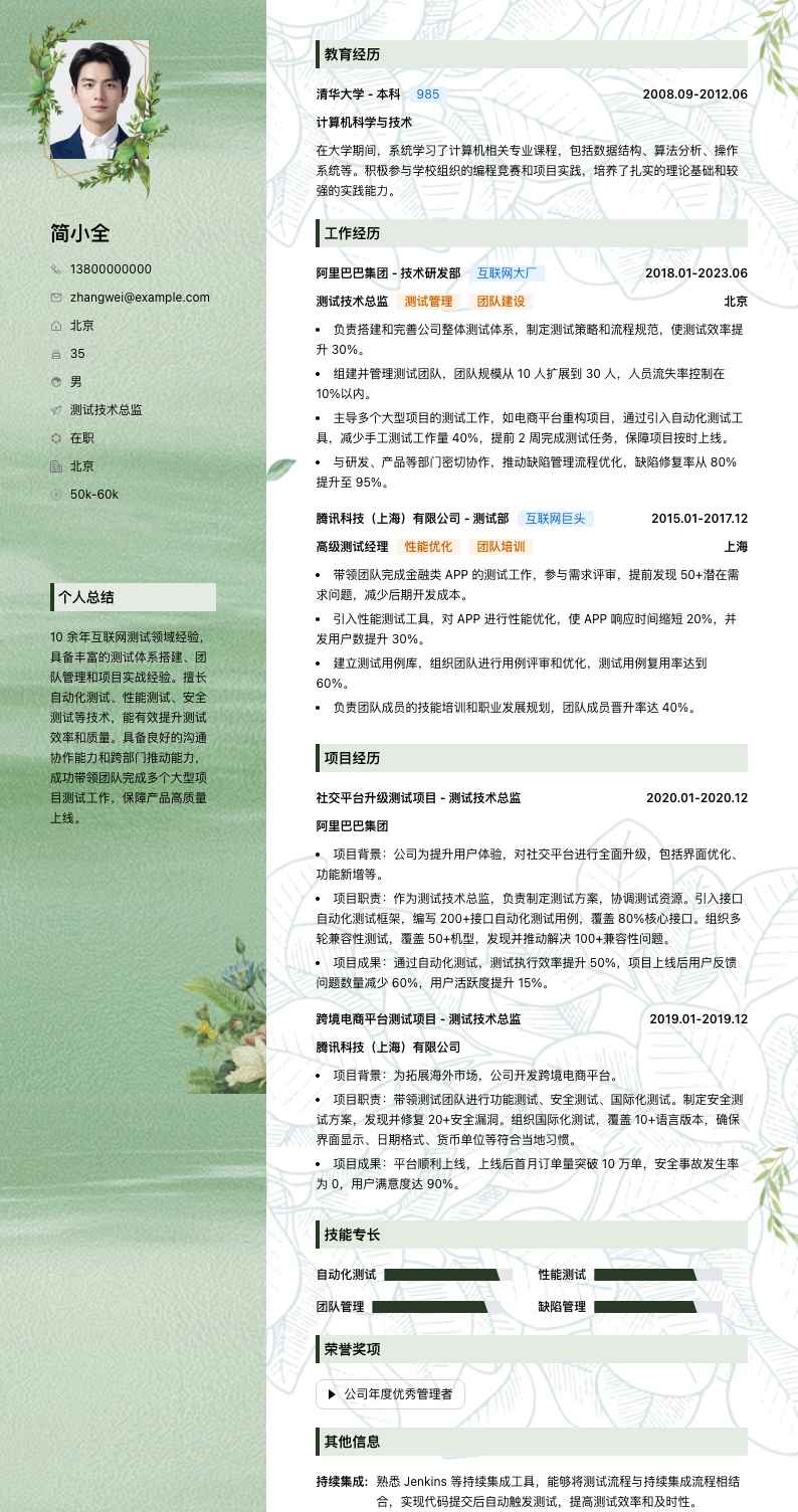 测试技术总监简历模板