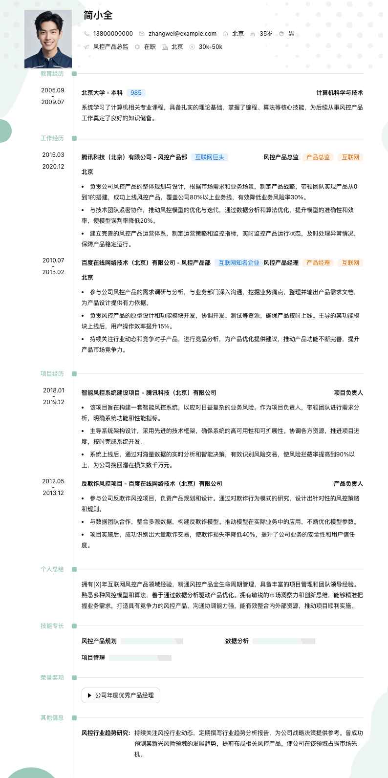 风控产品总监简历模板