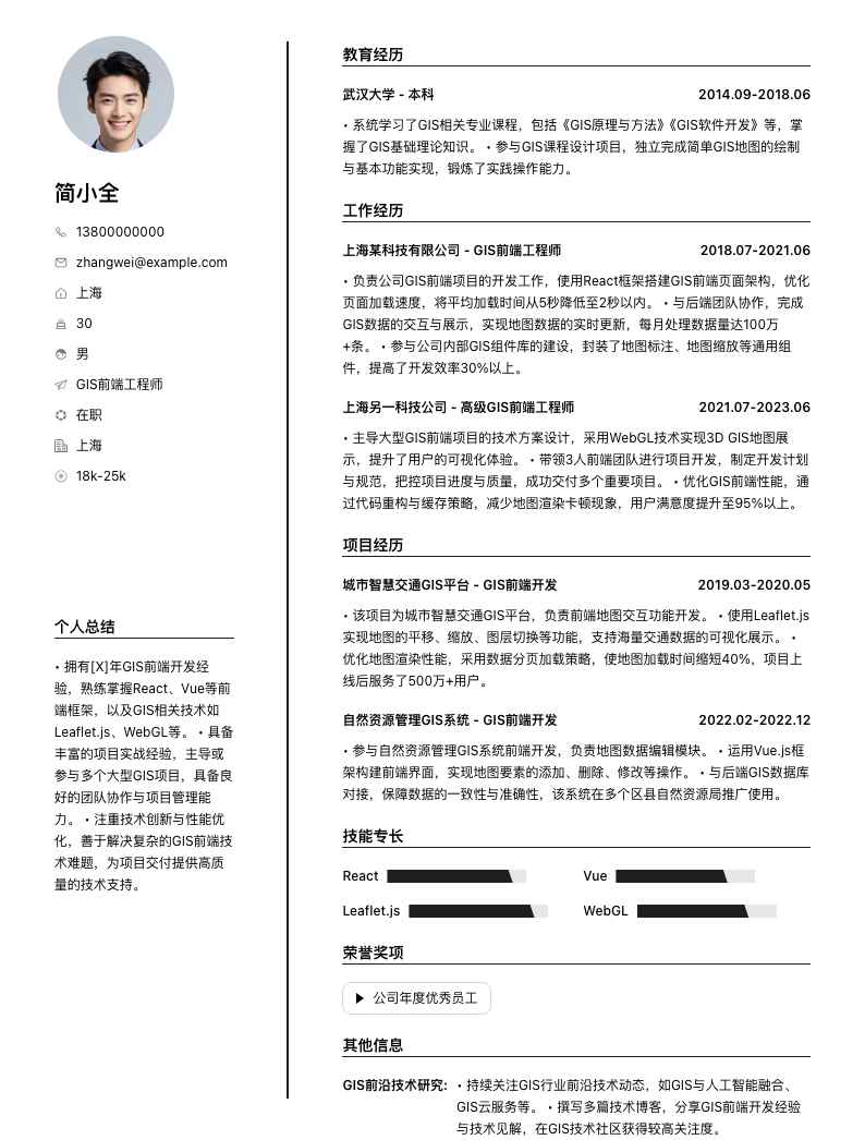 gis前端工程师简历模板