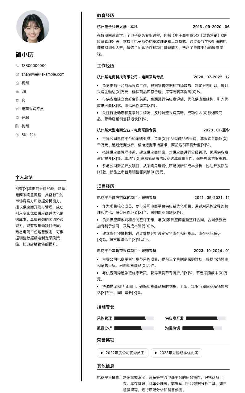 电商采购专员简历模板