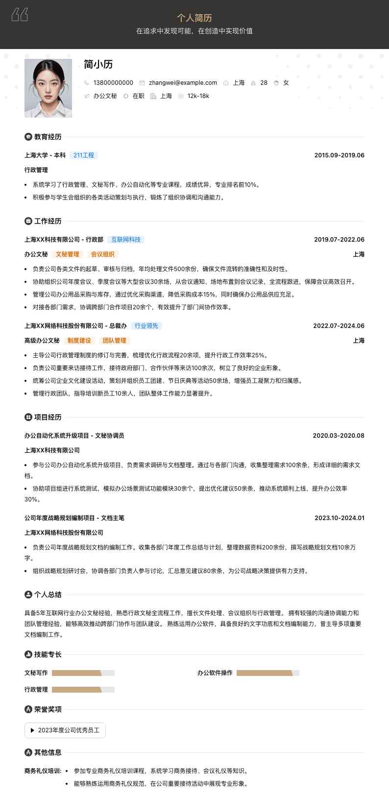 办公文秘简历模板