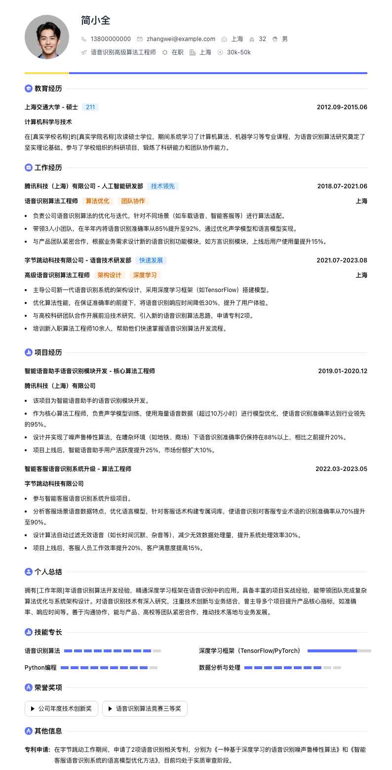 语音识别高级算法工程师简历模板