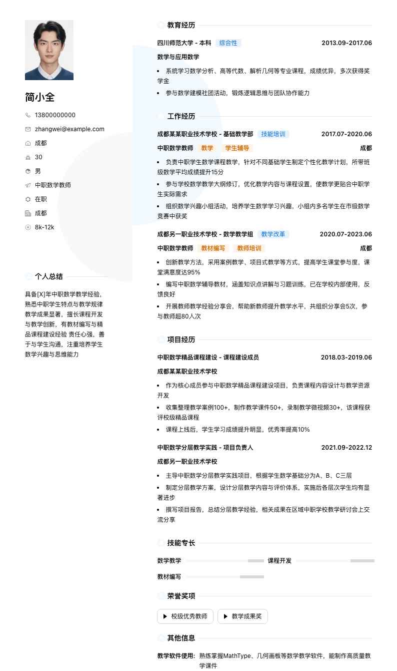 中职数学教师简历模板