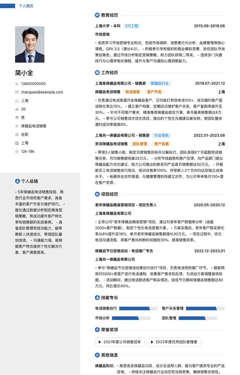 保健品电话销售简历模板