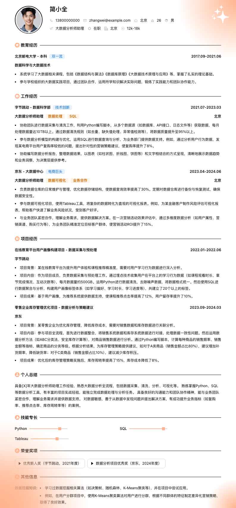 大数据分析师助理简历模板