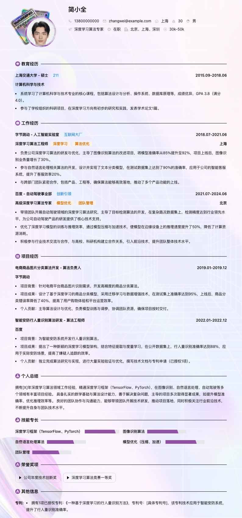 深度学习算法专家简历模板