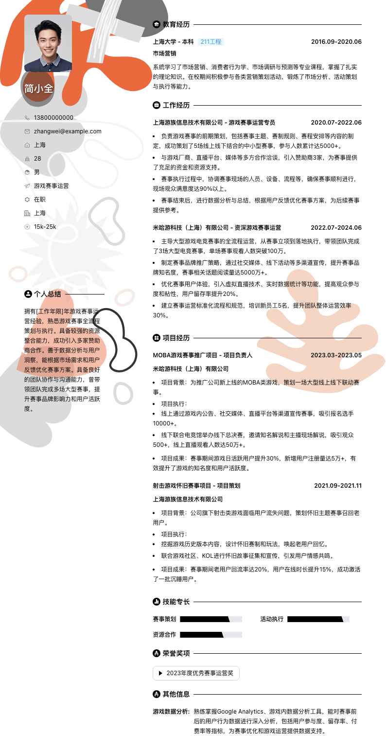 游戏赛事运营简历模板