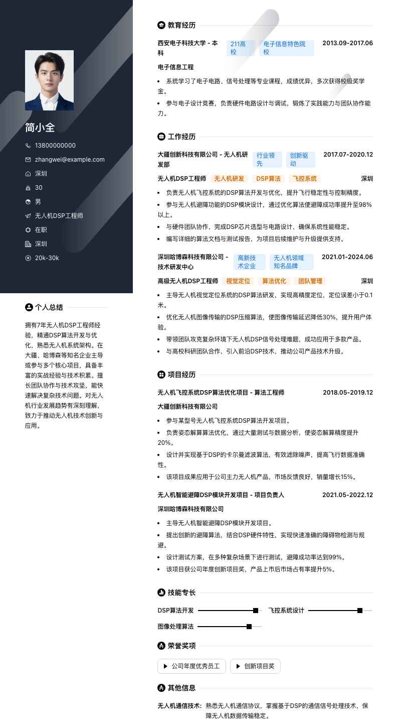 无人机DSP工程师简历模板