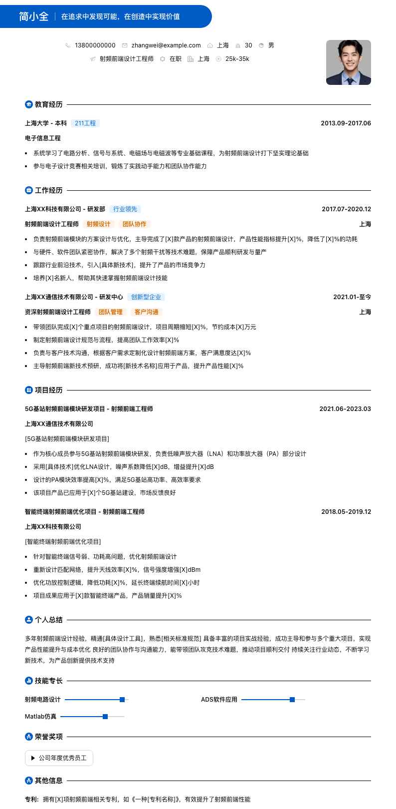 射频前端设计工程师简历模板