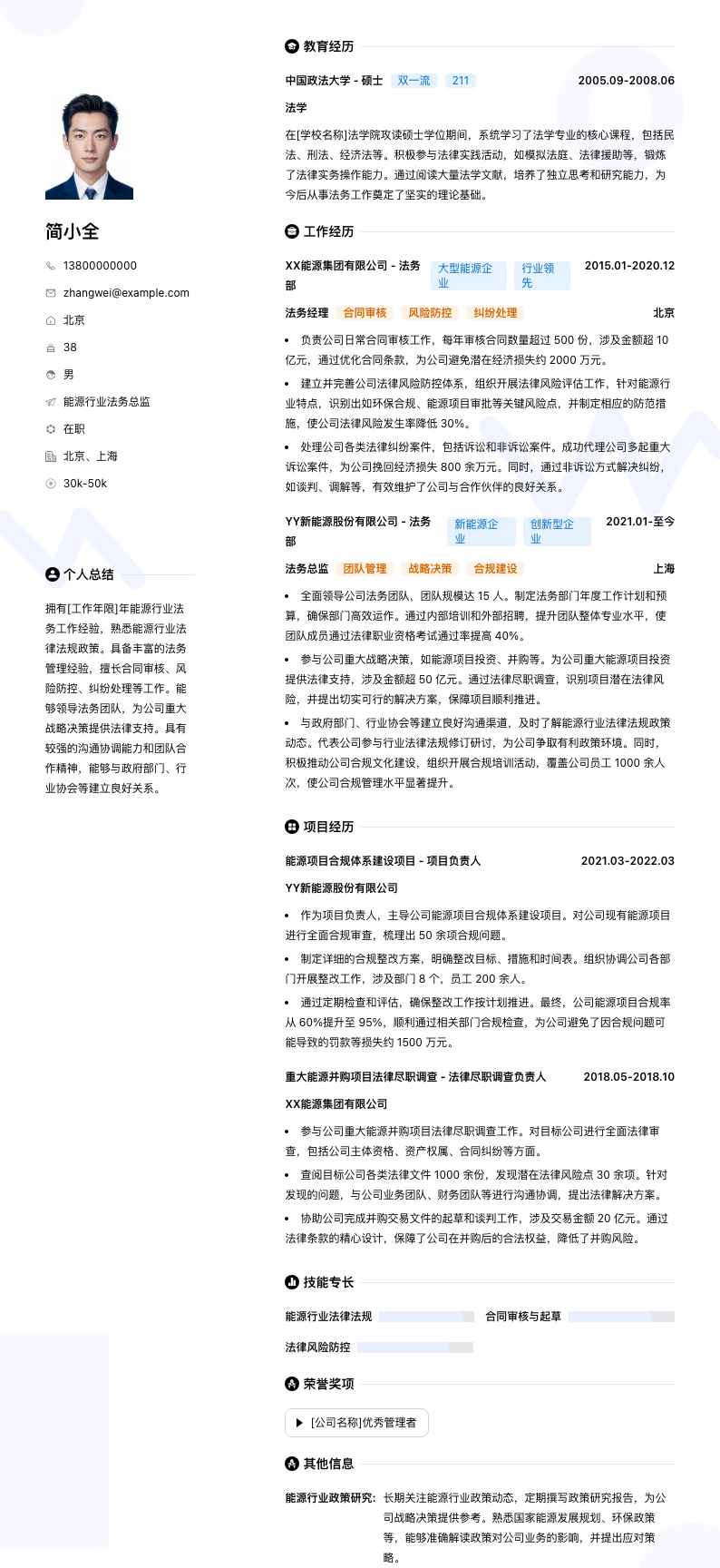 能源行业法务总监简历模板