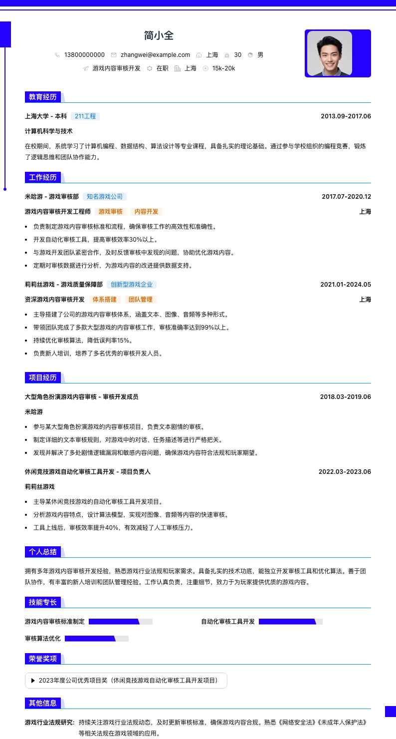 游戏内容审核简历模板