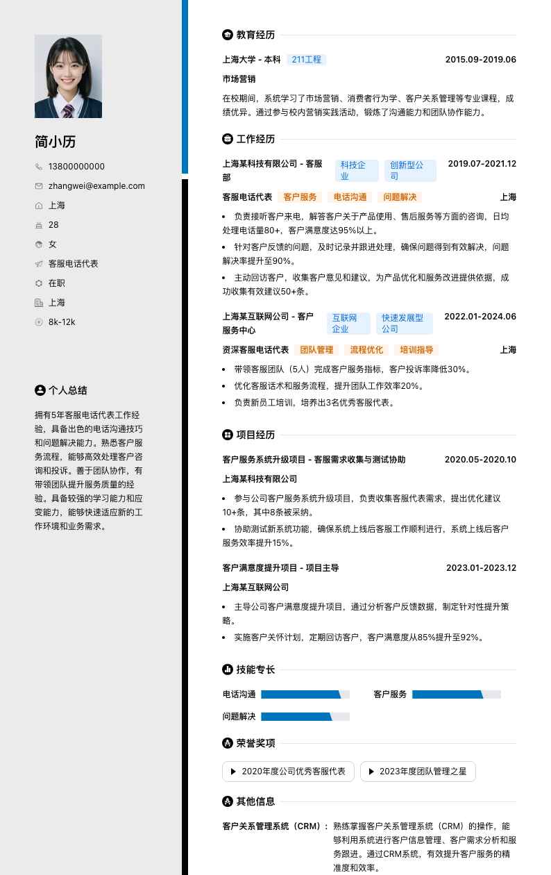 客服电话代表简历模板