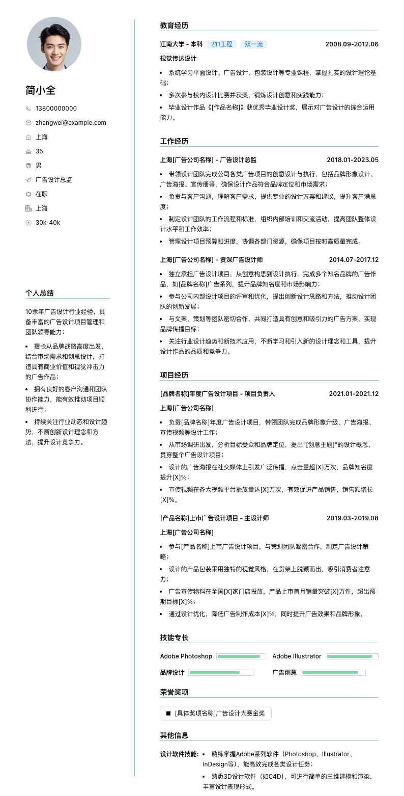 广告设计总监简历模板