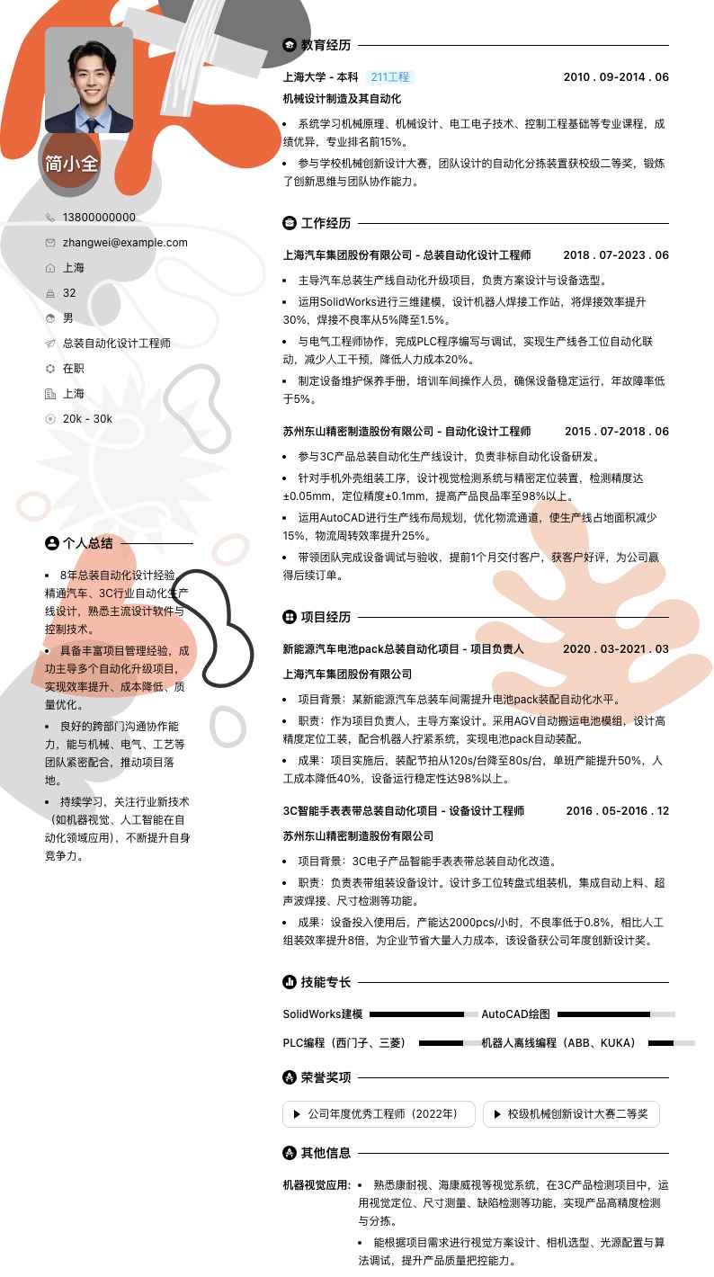 总装自动化设计工程师简历模板