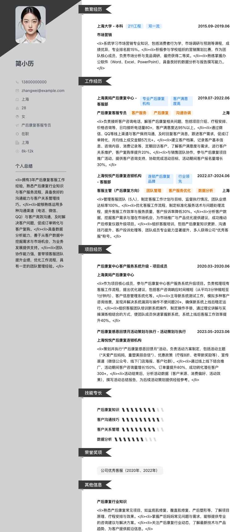 产后康复客服专员简历模板