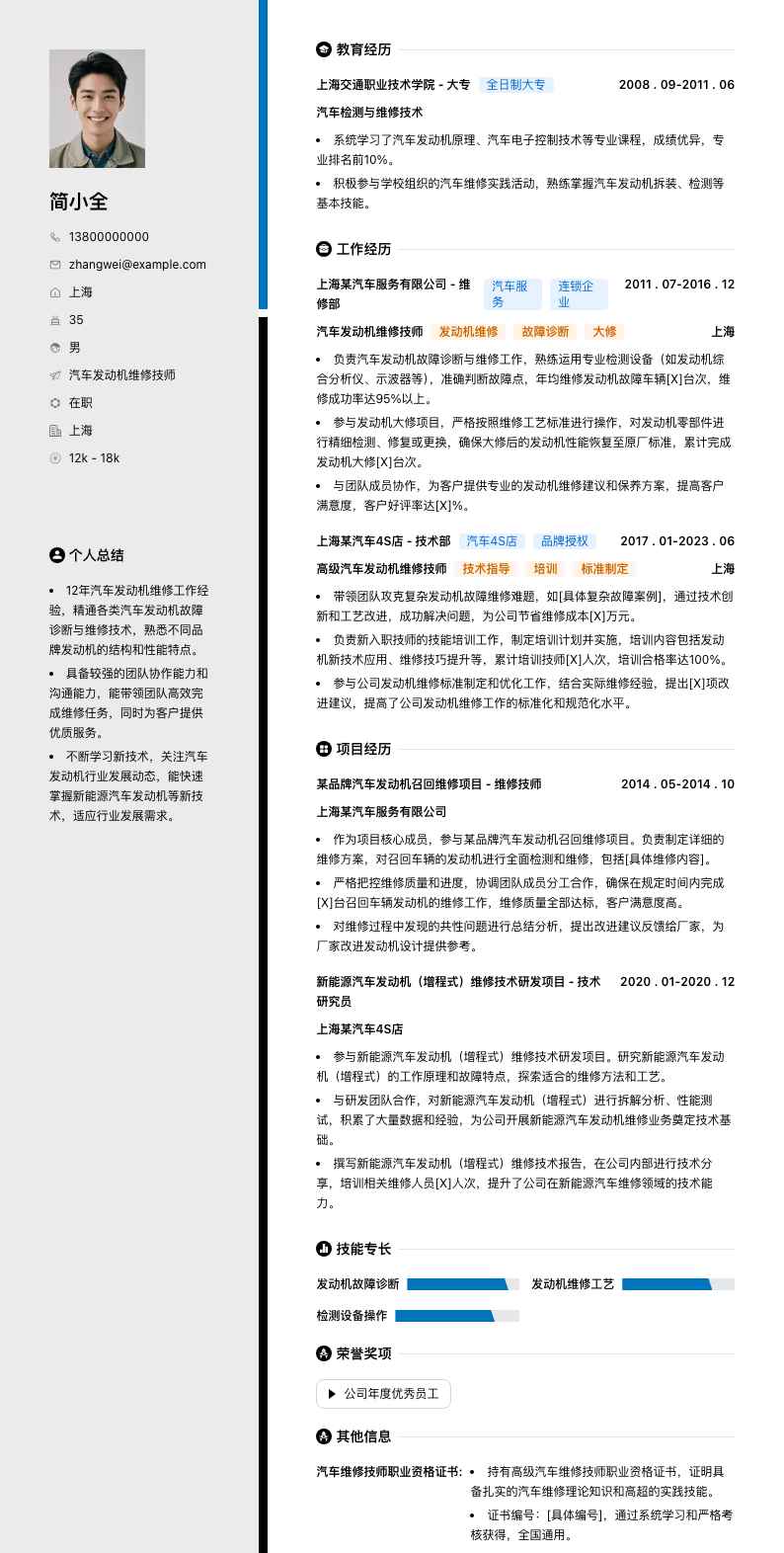 汽车发动机维修技师简历模板
