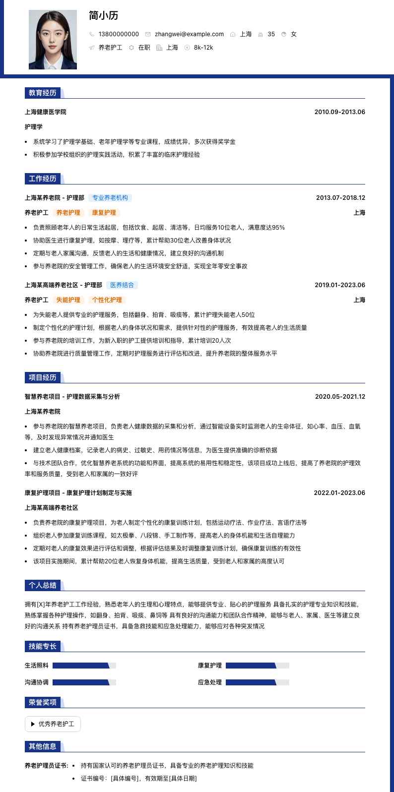 养老护工简历模板