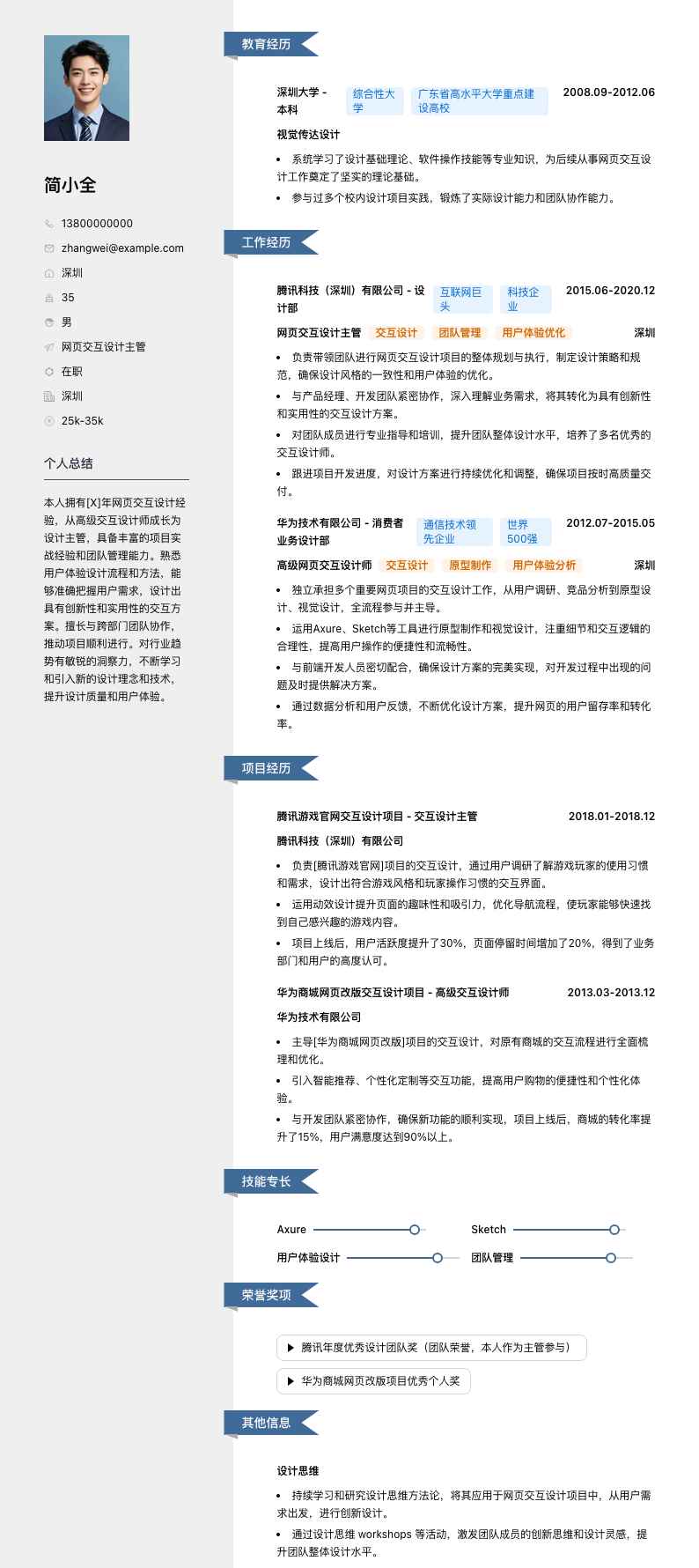 网页交互设计主管简历模板