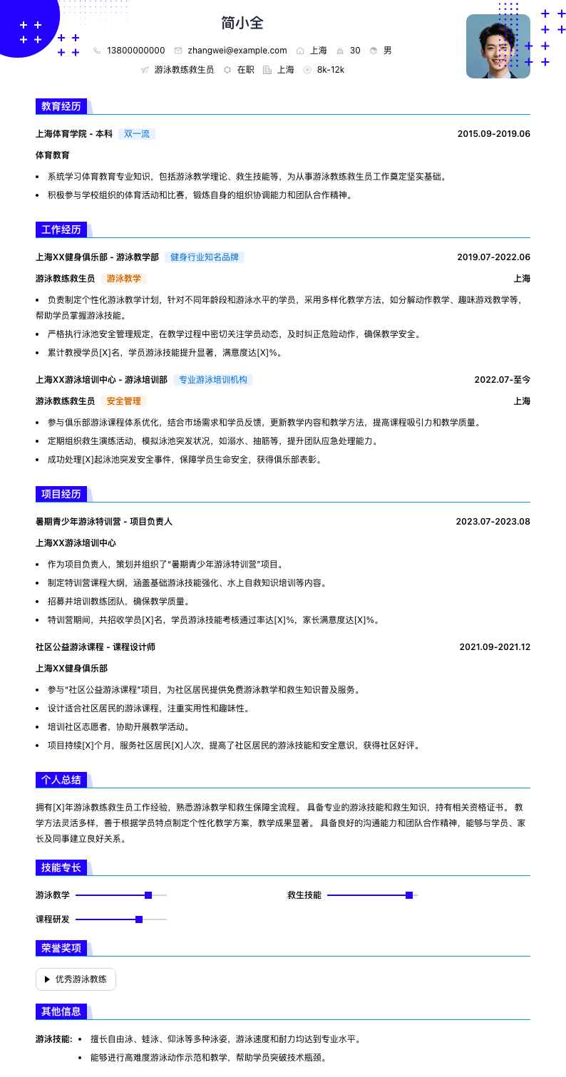 游泳教练救生员简历模板