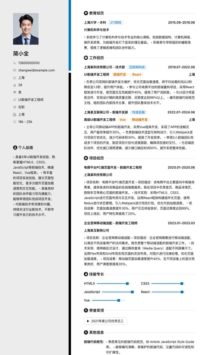 ui前端开发工程师简历模板