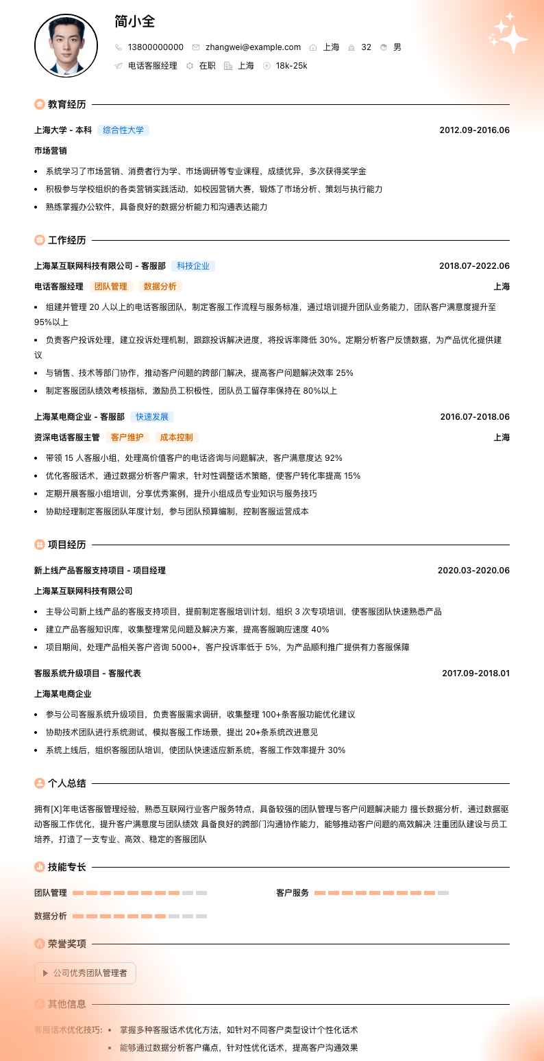 电话客服经理简历模板
