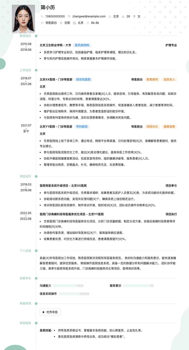 导医前台简历模板