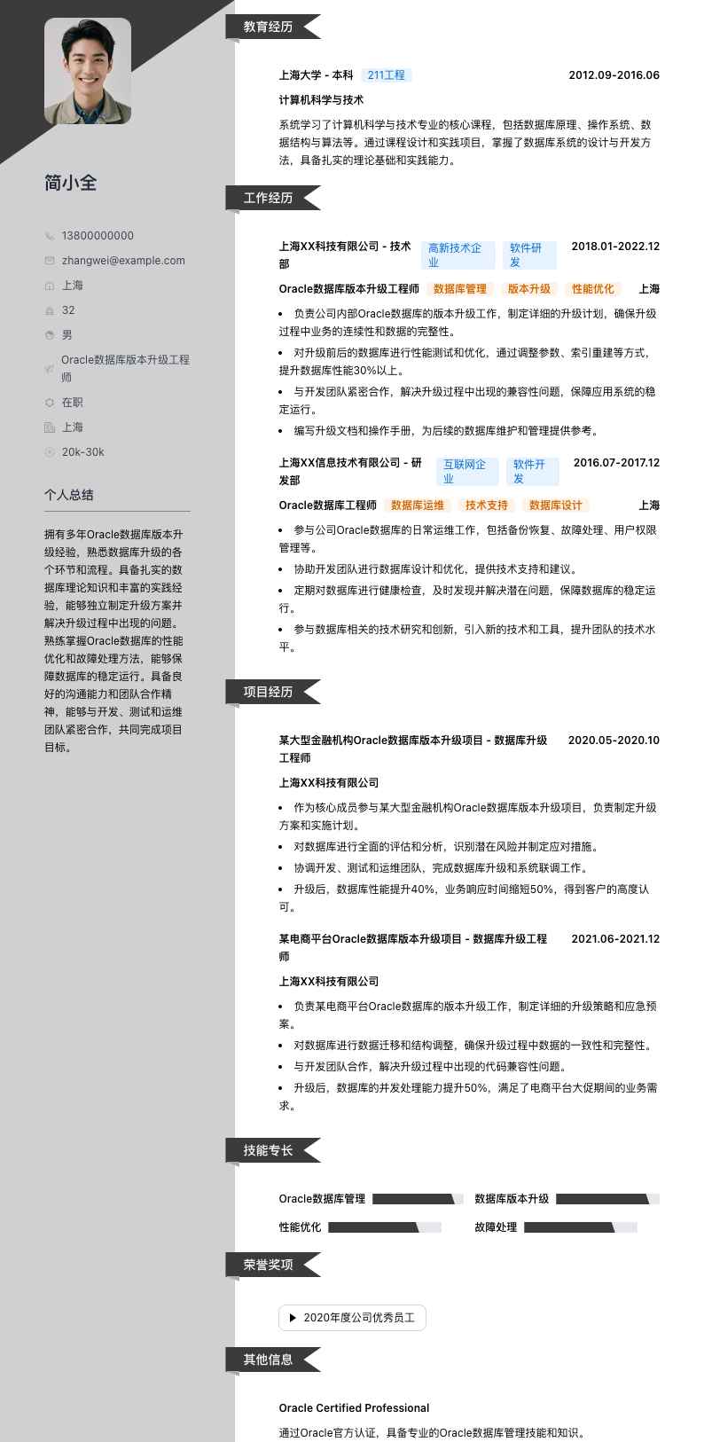 Oracle数据库版本升级工程师简历模板