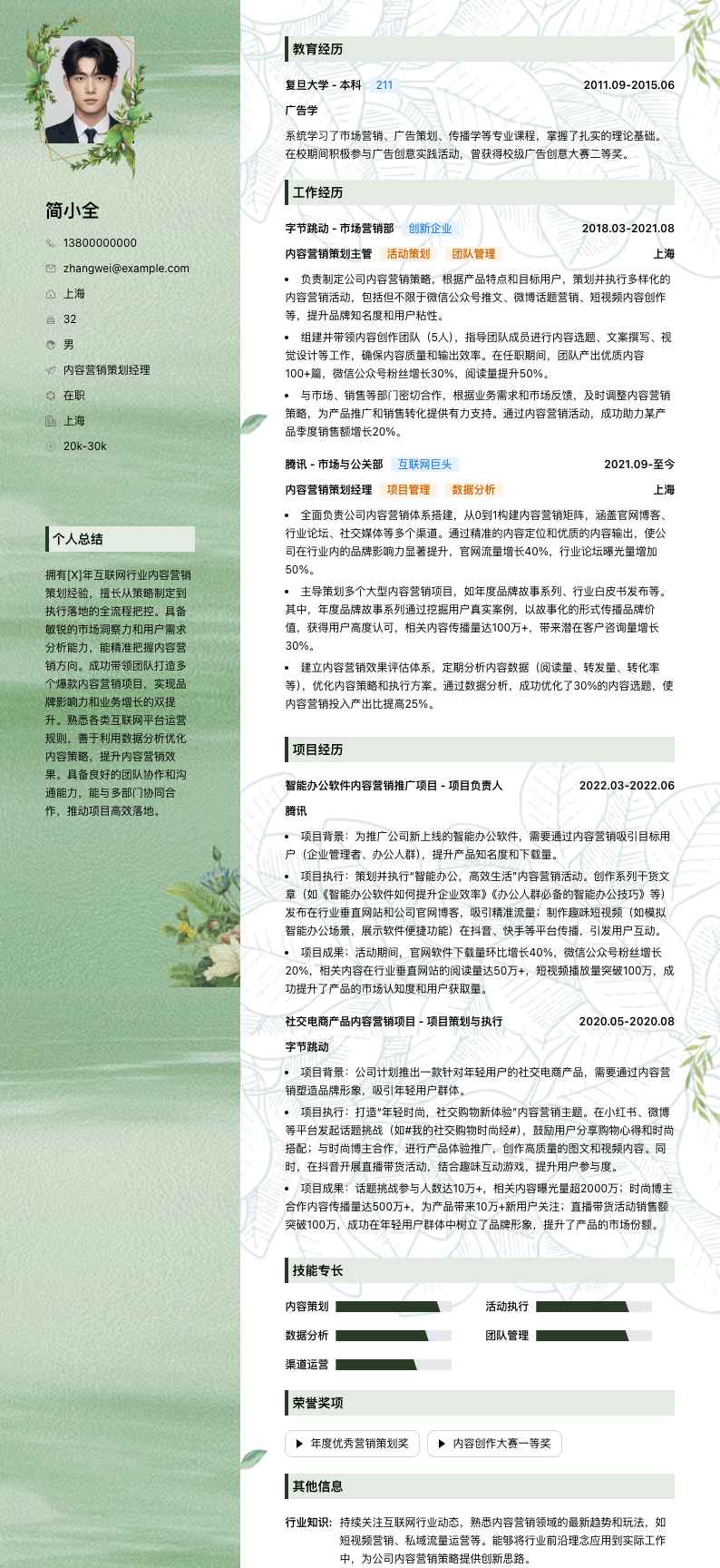 内容营销策划经理简历模板