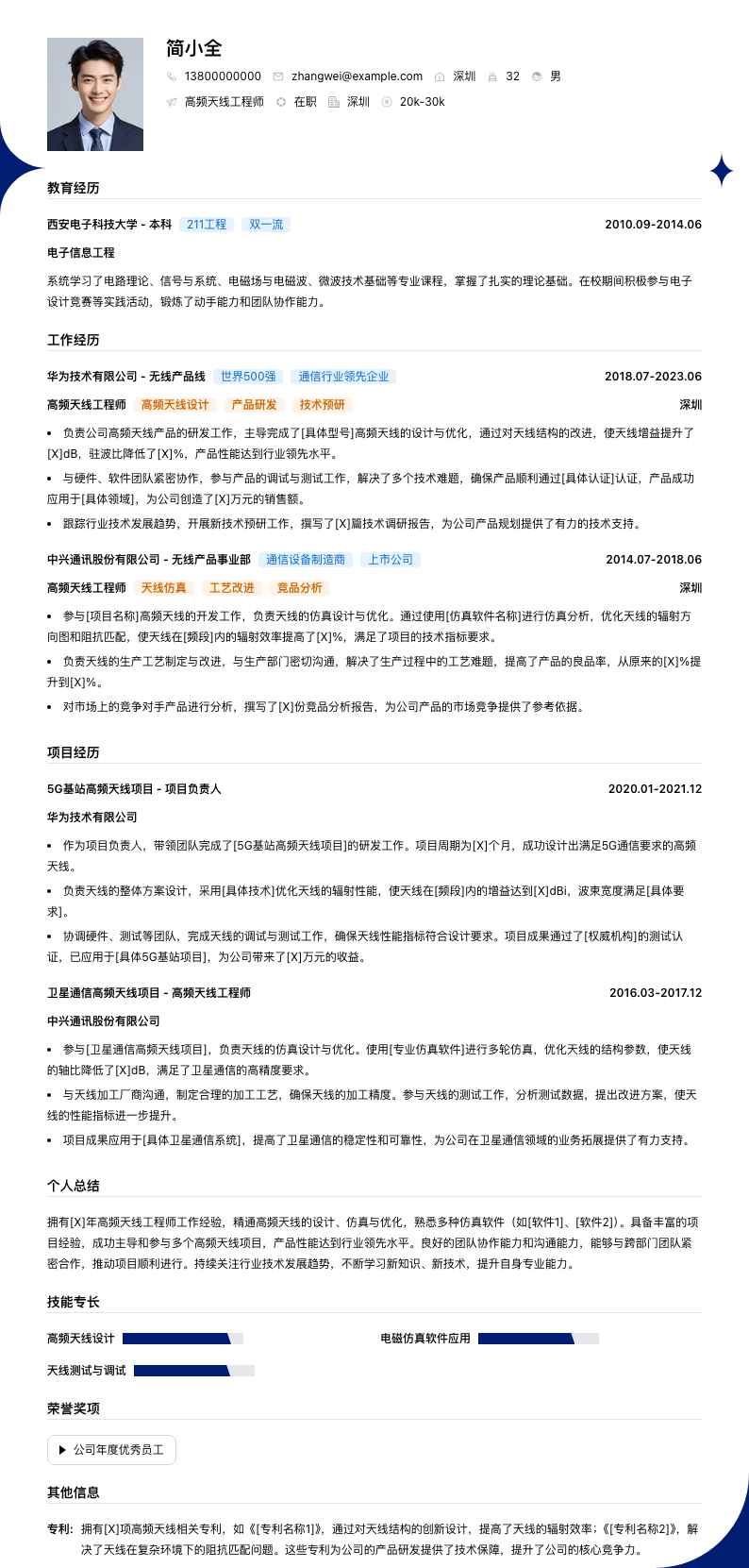 高频天线工程师简历模板