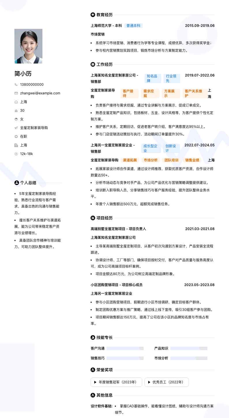全屋定制家装导购简历模板