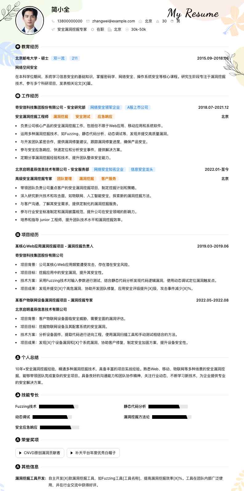 安全漏洞挖掘专家简历模板