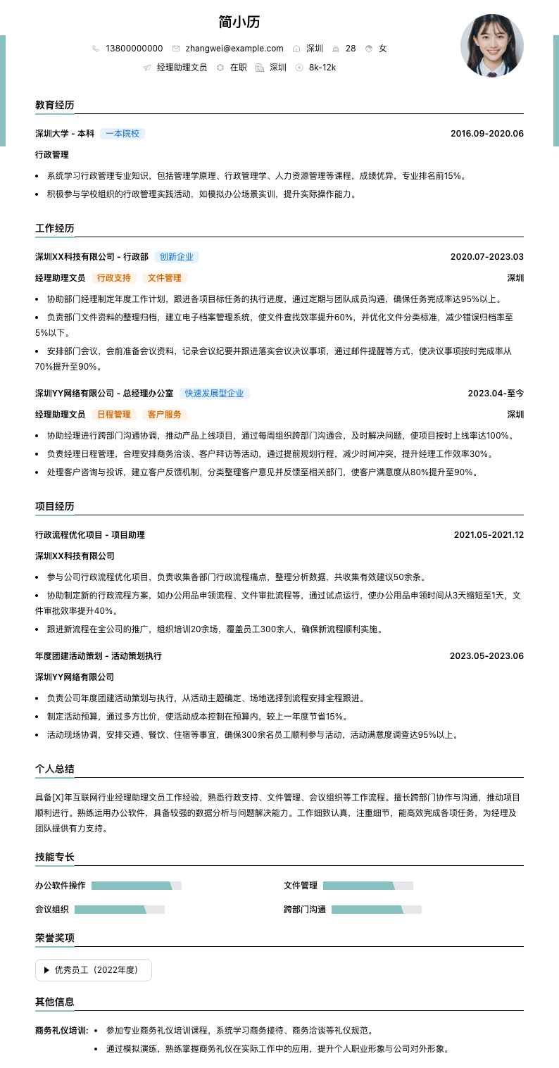 经理助理文员简历模板