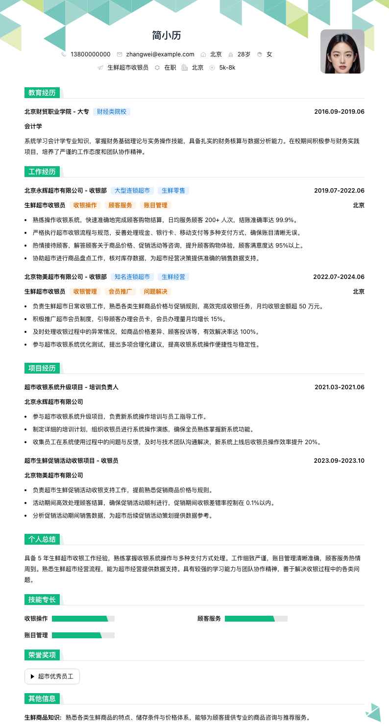 生鲜超市收银员简历模板