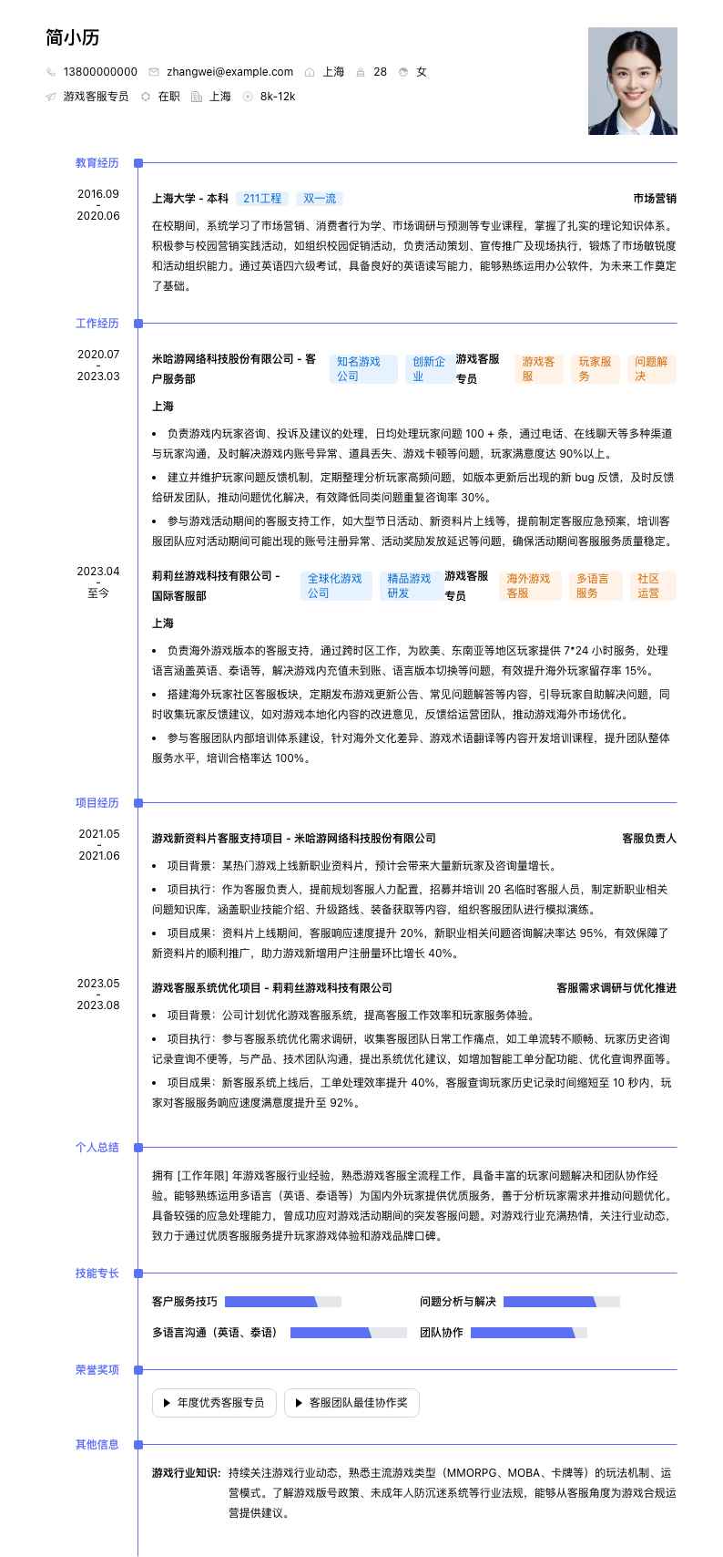 游戏客服专员（行业）简历模板