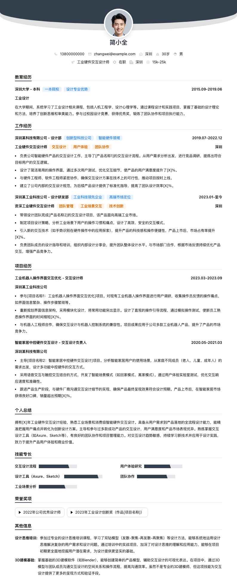 工业硬件交互设计师简历模板