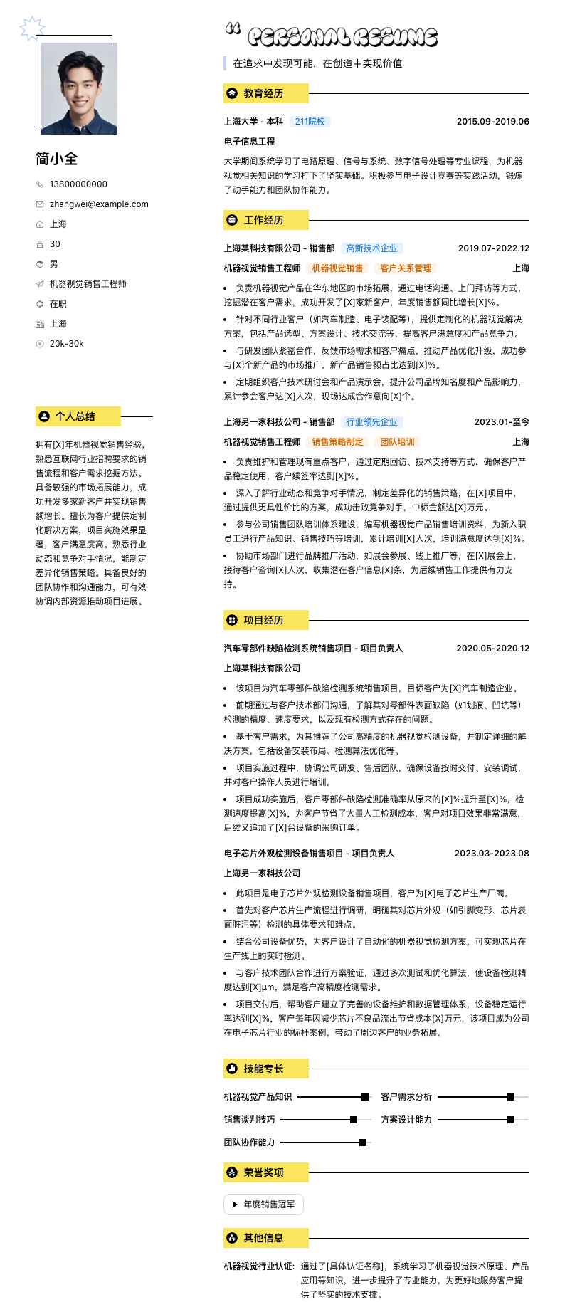 机器视觉销售工程师简历模板