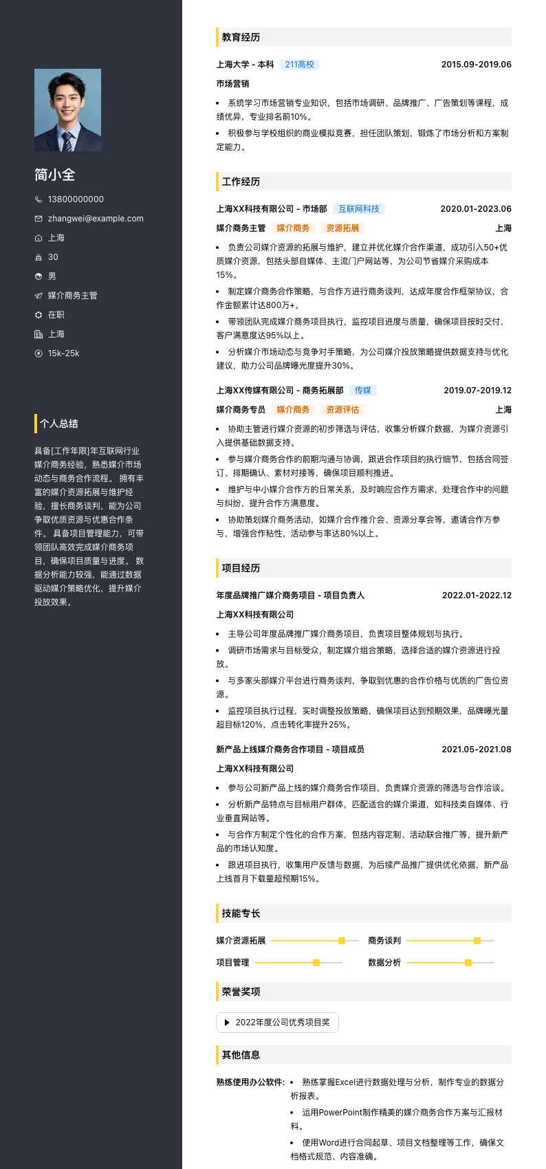 媒介商务主管简历模板