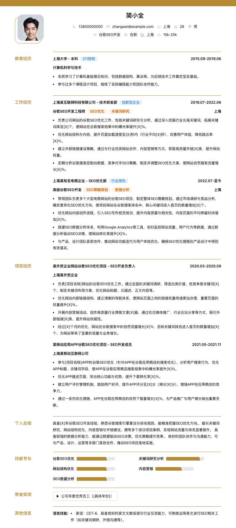 谷歌seo简历模板