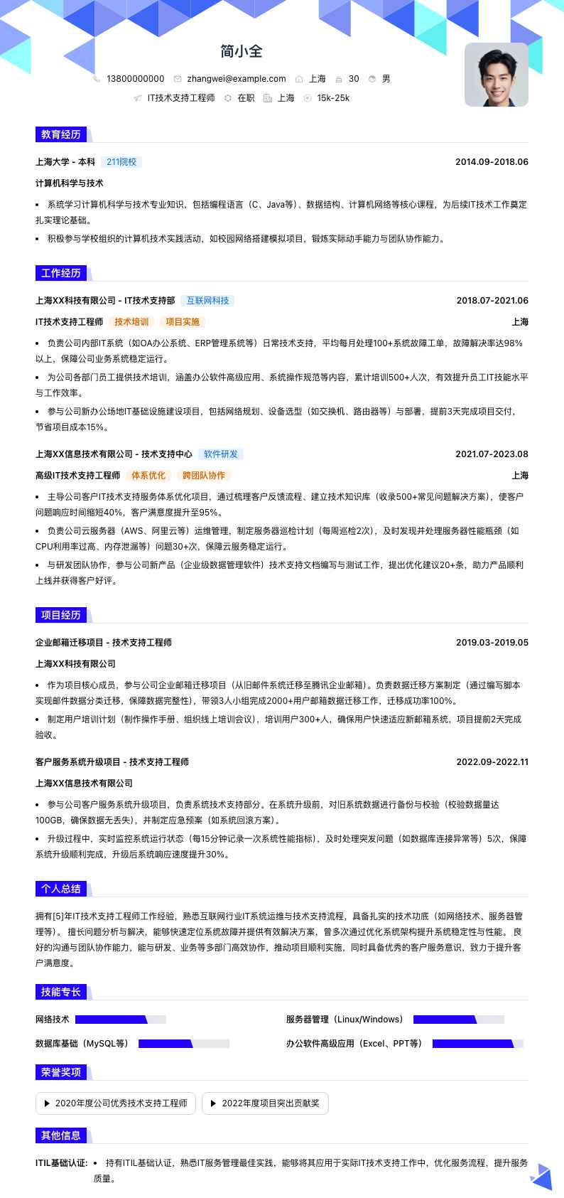 it技术支持工程师简历模板