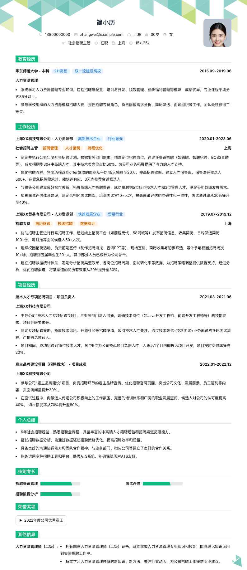 社会招聘主管简历模板