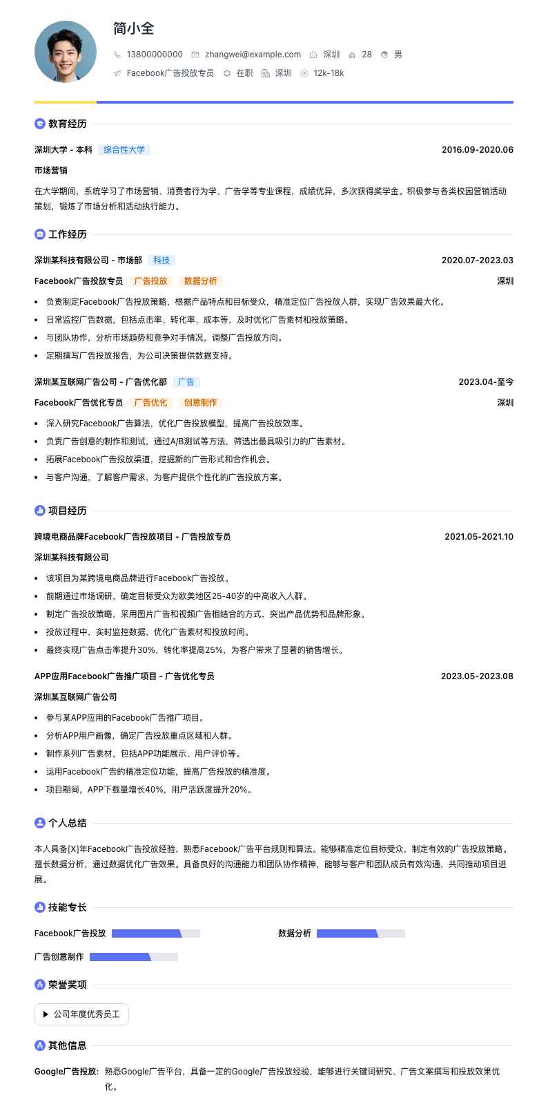 facebook广告投放专员简历模板