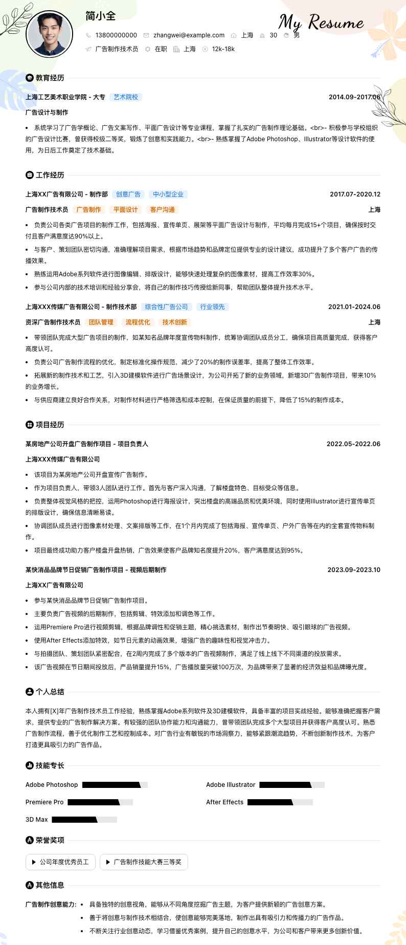 广告制作技术员简历模板