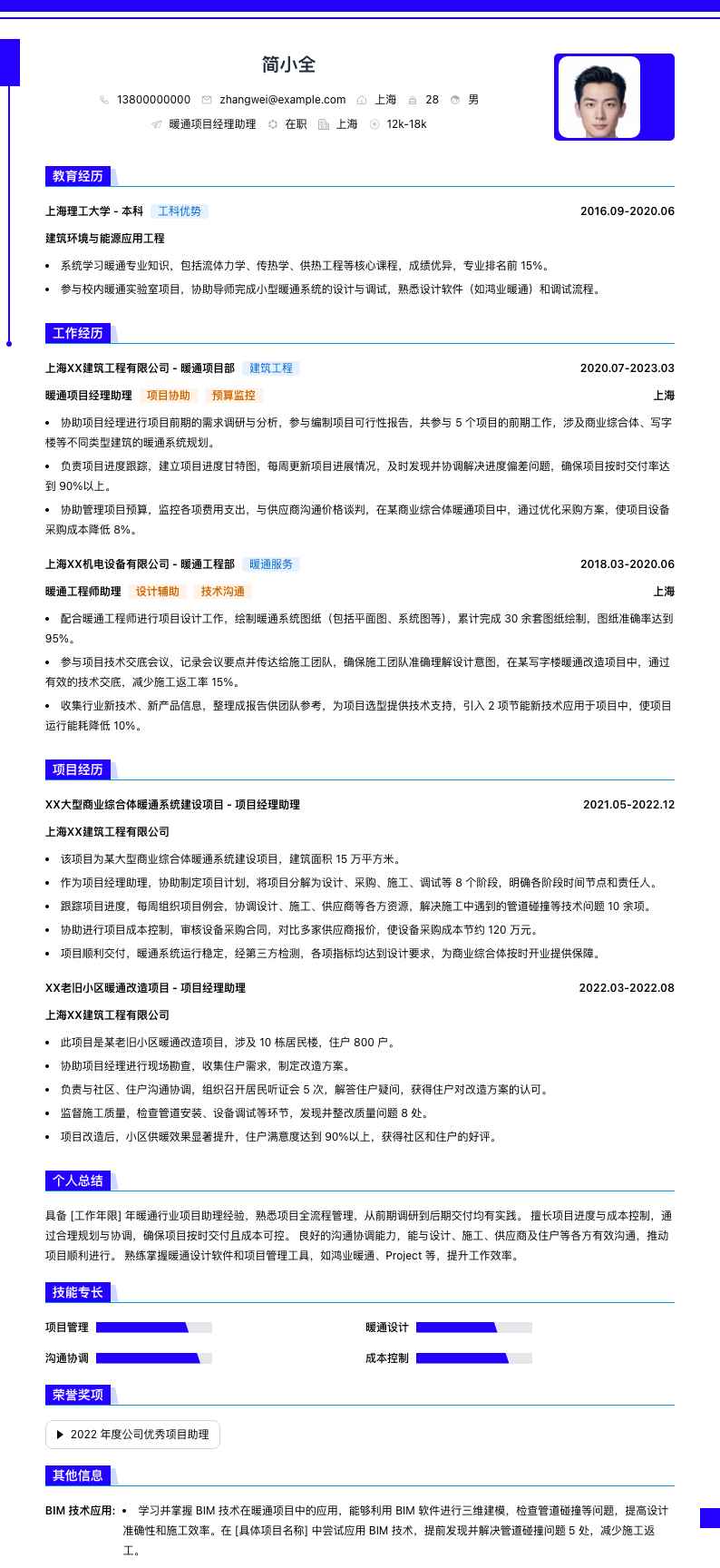 暖通项目经理助理简历模板