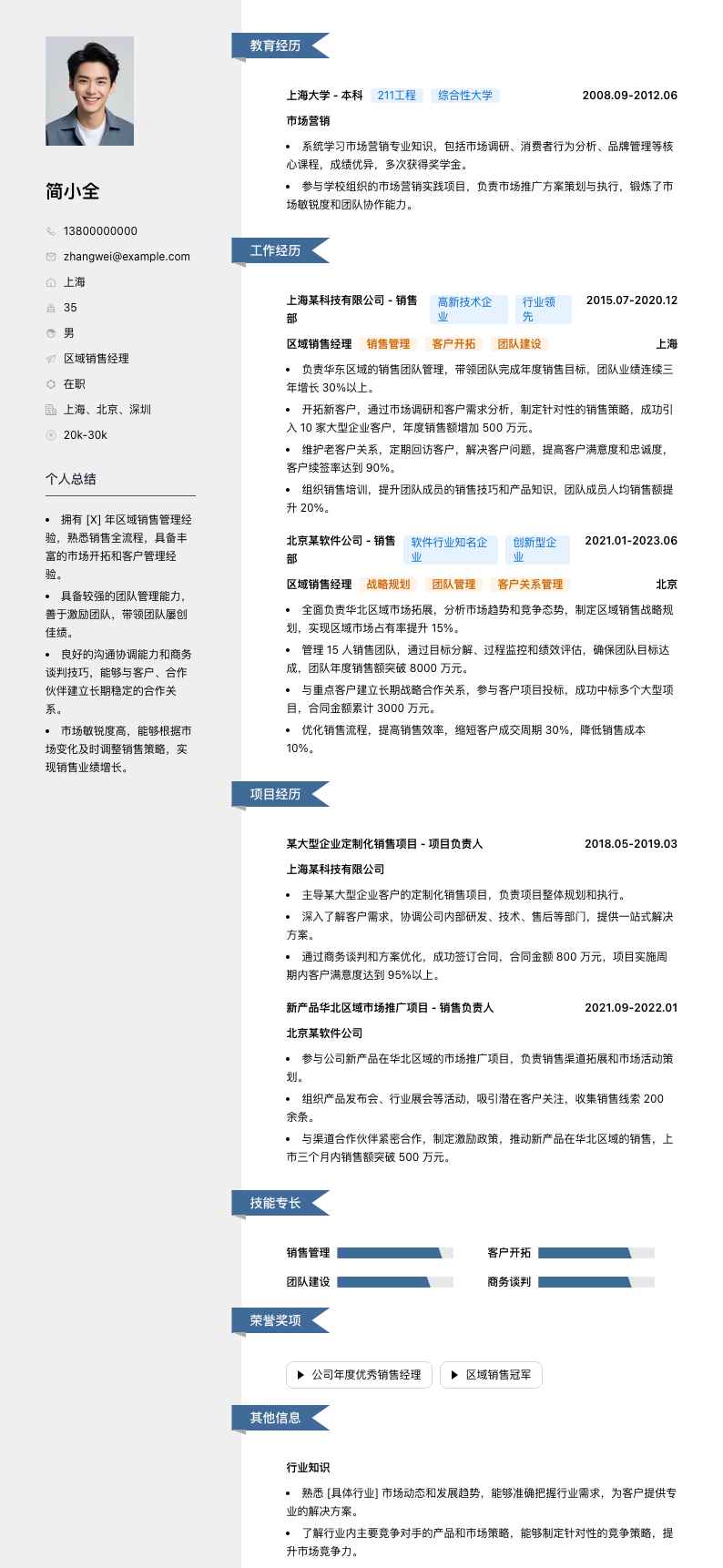 区域销售经理简历模板