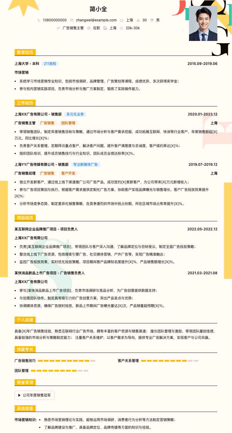 广告销售主管简历模板