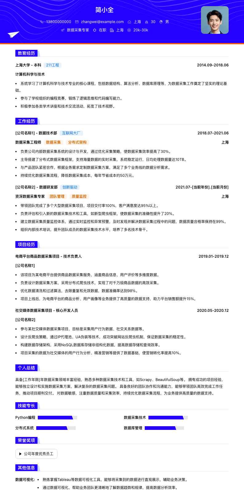 数据采集专家简历模板