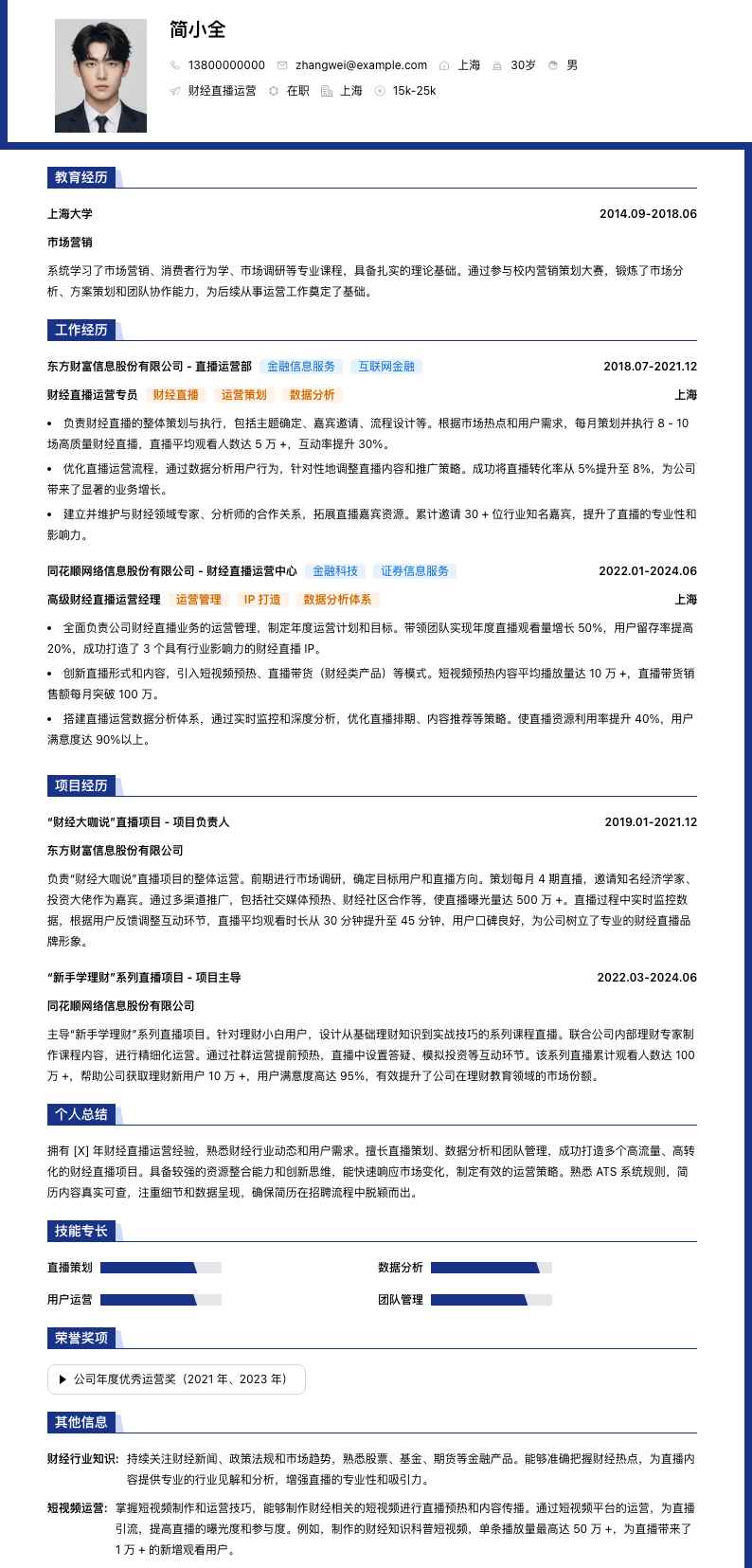 财经直播运营简历模板