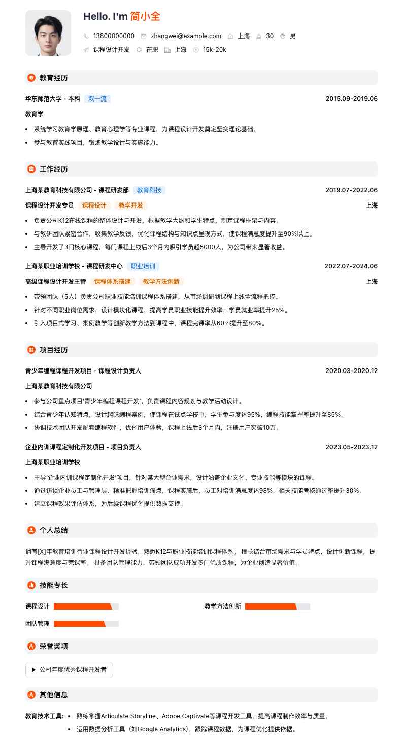 课程设计简历模板