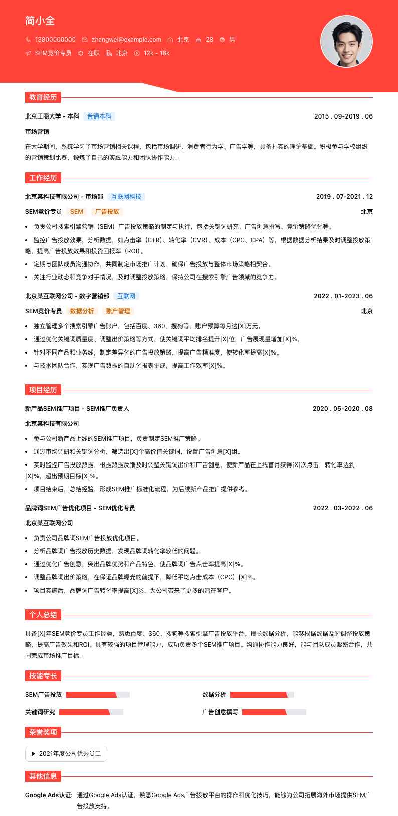 sem竞价专员简历模板